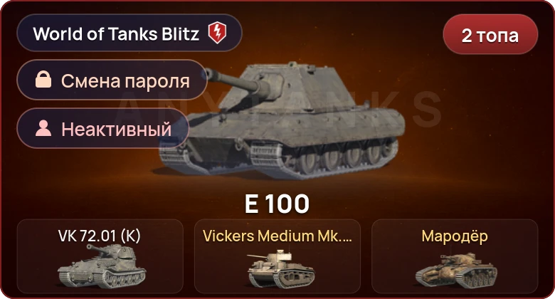 World of Tanks Blitz — Неактив | 2 Топа  