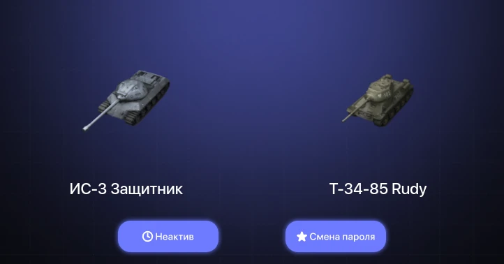 World of Tanks Blitz — Неактив | 2 Топа   | Смена пароля