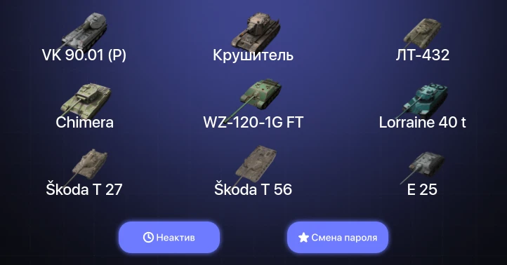 World of Tanks Blitz — Неактив | 18 Топов | Крушитель | VK 90.01 (P) 
