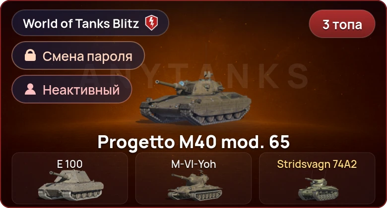 World of Tanks Blitz — Неактив | 3 Топа  