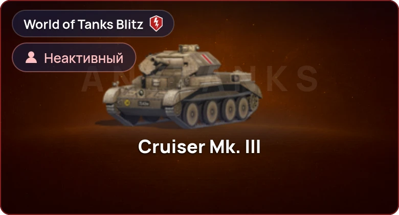 World of Tanks Blitz — Неактив | 0 Топов | 0 Премов 