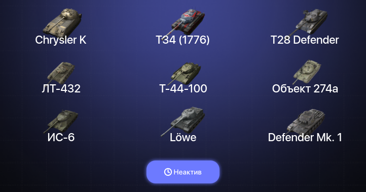 World of Tanks Blitz — Неактив | 12 Топов  