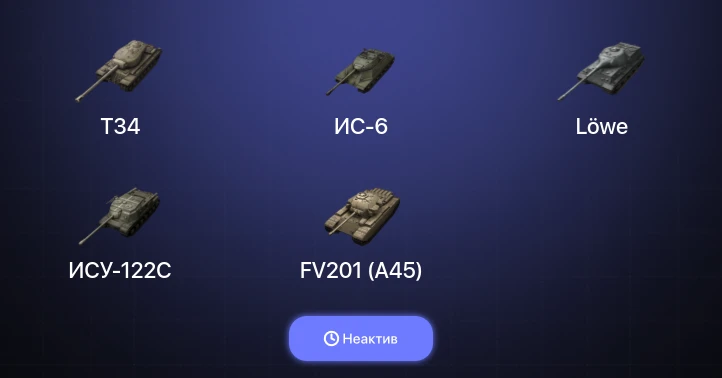 World of Tanks Blitz — Неактив | 5 Топов  