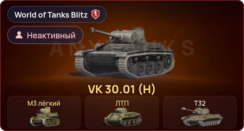 World of Tanks Blitz — Неактив | 3 Према 