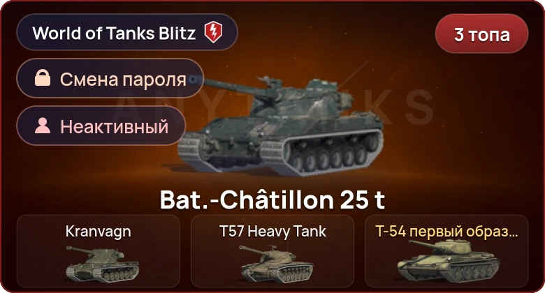 World of Tanks Blitz — Неактив | 3 Топа  
