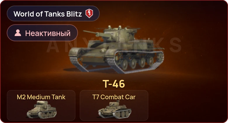 World of Tanks Blitz — Неактив | 3 Према 