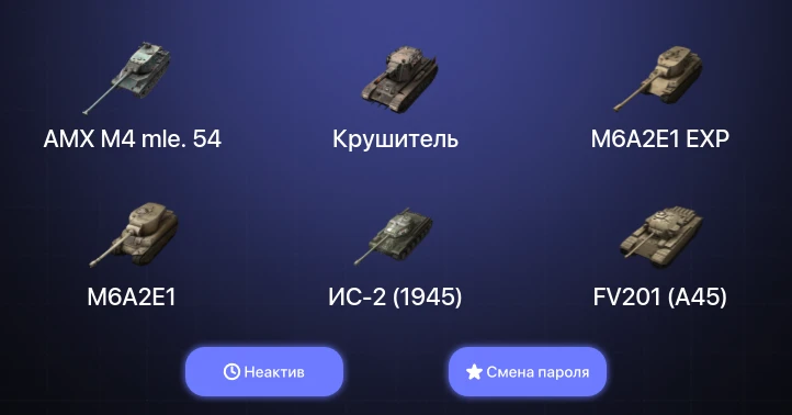 World of Tanks Blitz — Неактив | 2 Топа | AMX M4 mle. 54 | Крушитель  | Смена пароля