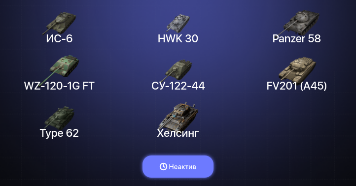 World of Tanks Blitz — Неактив | 13 Топов  