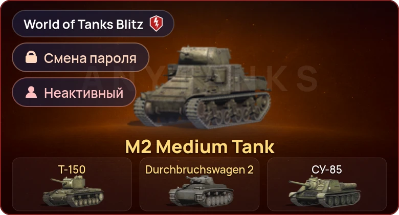 World of Tanks Blitz — Неактив | 3 Према 