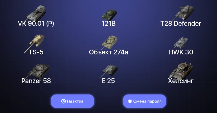 World of Tanks Blitz — Неактив | 11 Топов | 121B | Carro da Combattimento 45t | VK 90.01 (P) 