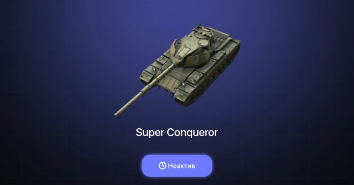 World of Tanks Blitz — Неактив | 1 Топ | Super Conqueror 