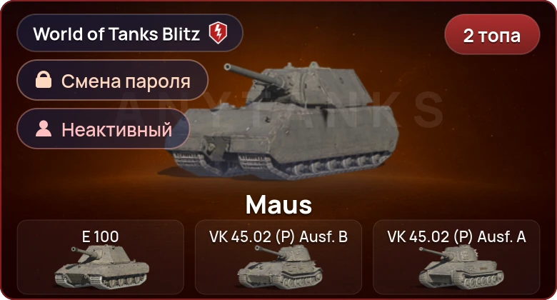 World of Tanks Blitz — Неактив | 2 Топа  