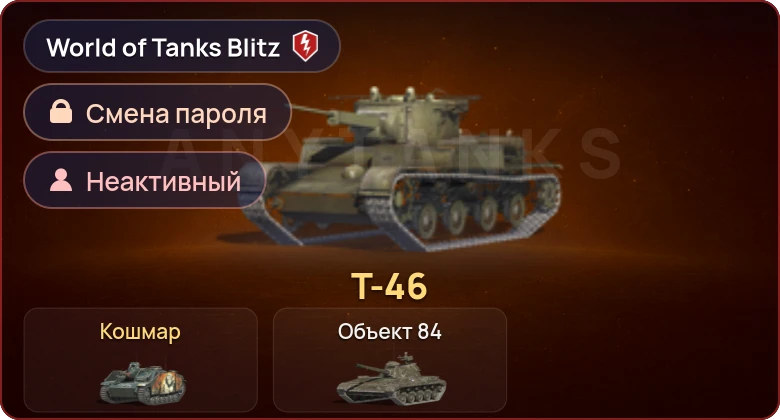 World of Tanks Blitz — Неактив | 2 Према 