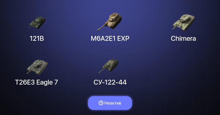 World of Tanks Blitz — Неактив | 11 Топов | 121B | WZ-111 model 5A 