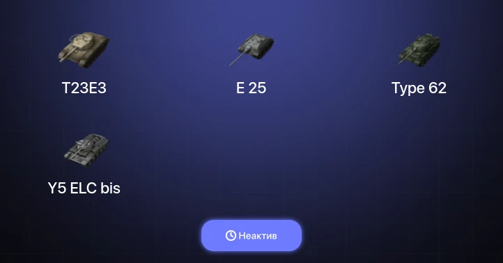 World of Tanks Blitz — Неактив | 8 Топов  