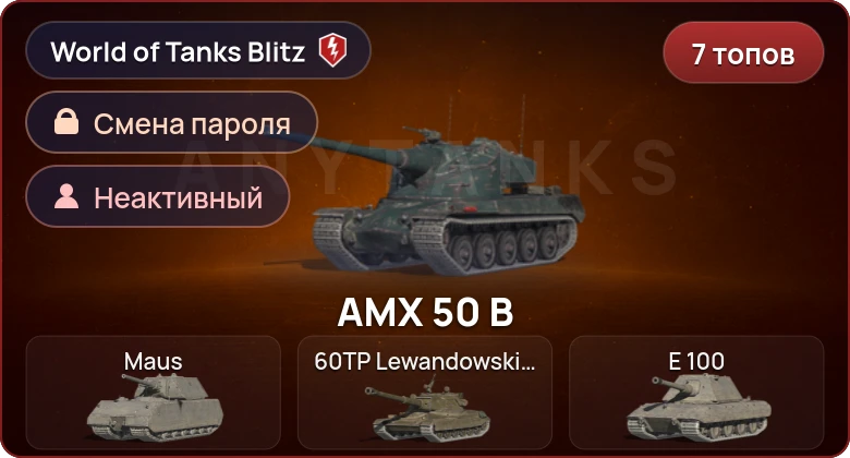 World of Tanks Blitz — Неактив | 7 Топов  