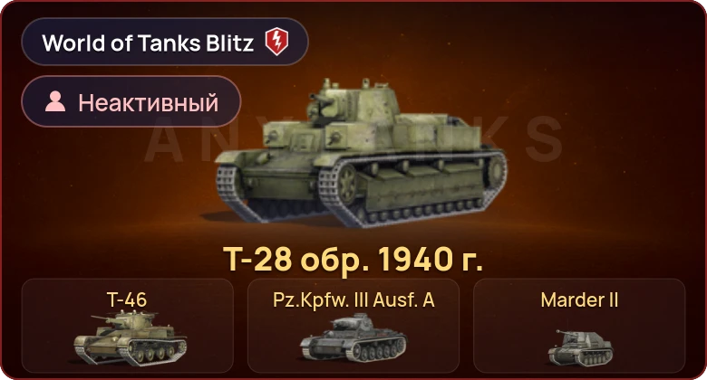 World of Tanks Blitz — Неактив | 6 Премов 