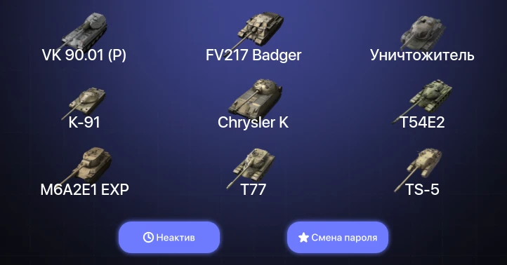 World of Tanks Blitz — Неактив | 18 Топов | Уничтожитель | Объект 907 | FV217 Badger | VK 90.01 (P) 