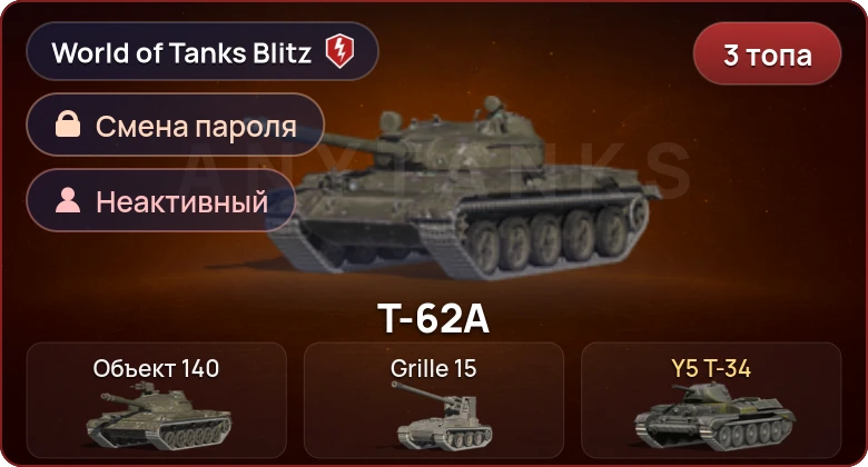 World of Tanks Blitz — Неактив | 3 Топа  