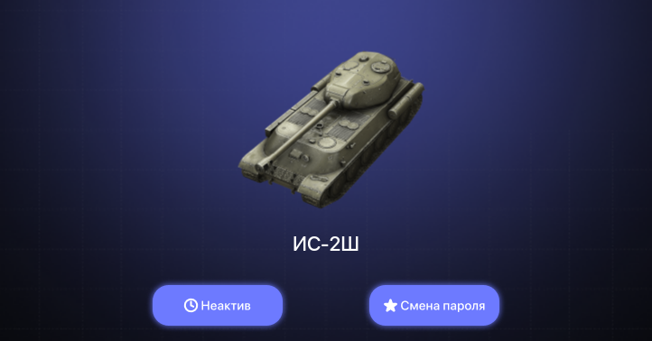 World of Tanks Blitz — Неактив | 1 Прем 