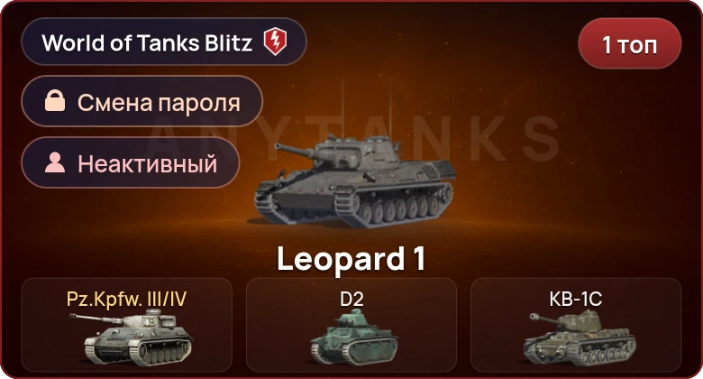 World of Tanks Blitz — Неактив | 1 Топ  