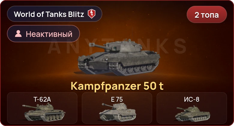 World of Tanks Blitz — Неактив | 2 Топа | Kampfpanzer 50 t 