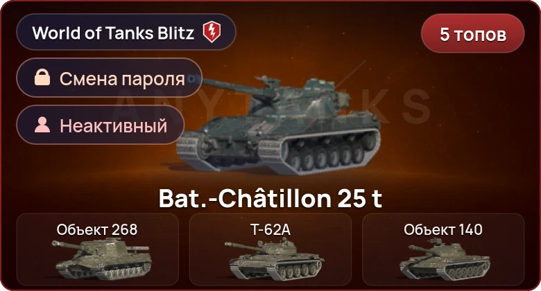 World of Tanks Blitz — Неактив | 5 Топов  
