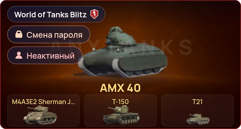 World of Tanks Blitz — Неактив | 4 Према  | Смена пароля