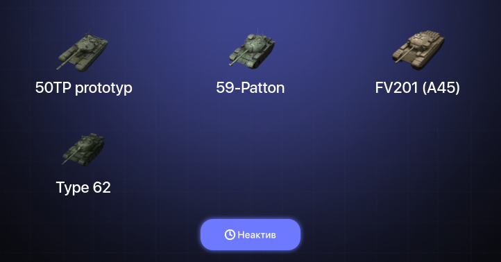 World of Tanks Blitz — Неактив | 9 Топов  