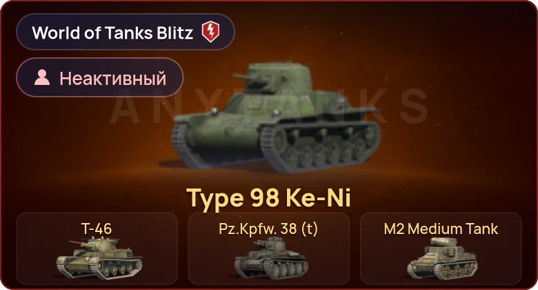 World of Tanks Blitz — Неактив | 8 Премов 