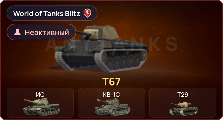 World of Tanks Blitz — Неактив | 1 Прем 