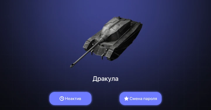 World of Tanks Blitz — Неактив | 1 Топ  