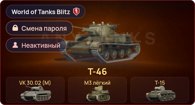 World of Tanks Blitz — Неактив | 4 Према 