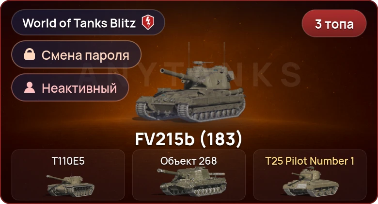 World of Tanks Blitz — Неактив | 3 Топа  
