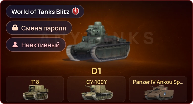 World of Tanks Blitz — Неактив | 4 Према 