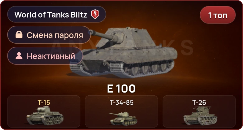 World of Tanks Blitz — Неактив | 1 Топ  