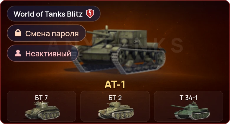 World of Tanks Blitz — Неактив | 1 Прем 