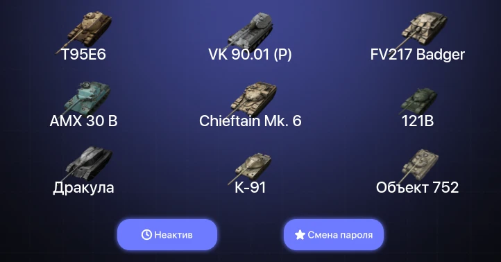 World of Tanks Blitz — Неактив | 13 Топов | 121B | AMX 30 B | Carro da Combattimento 45t | Chieftain Mk. 6 