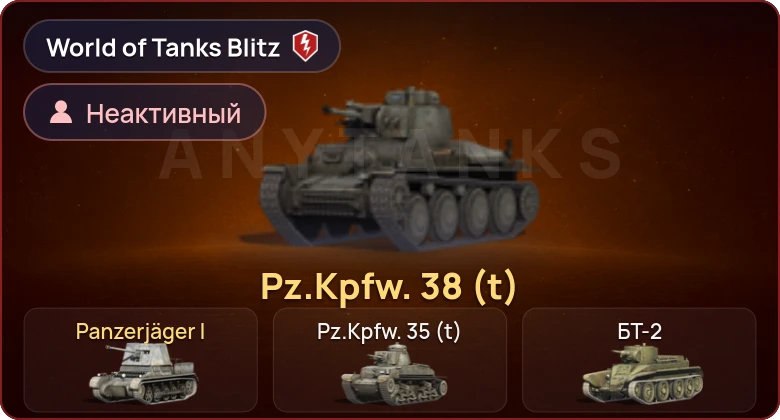 World of Tanks Blitz — Неактив | 2 Према 