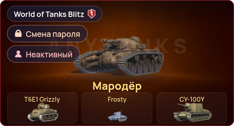 World of Tanks Blitz — Неактив | 4 Према 