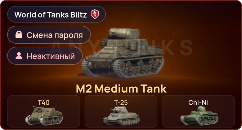 World of Tanks Blitz — Неактив | 3 Према 