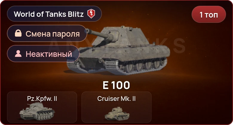 World of Tanks Blitz — Неактив | 1 Топ  