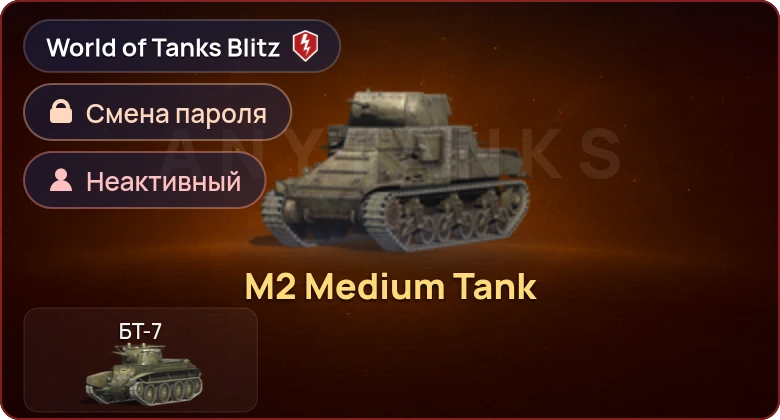 World of Tanks Blitz — Неактив | 1 Прем 