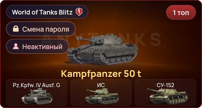 World of Tanks Blitz — Неактив | 1 Топ | Kampfpanzer 50 t  | Смена пароля