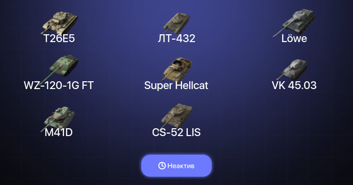 World of Tanks Blitz — Неактив | 12 Топов  