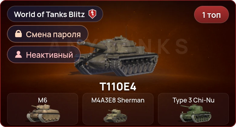 World of Tanks Blitz — Неактив | 1 Топ  