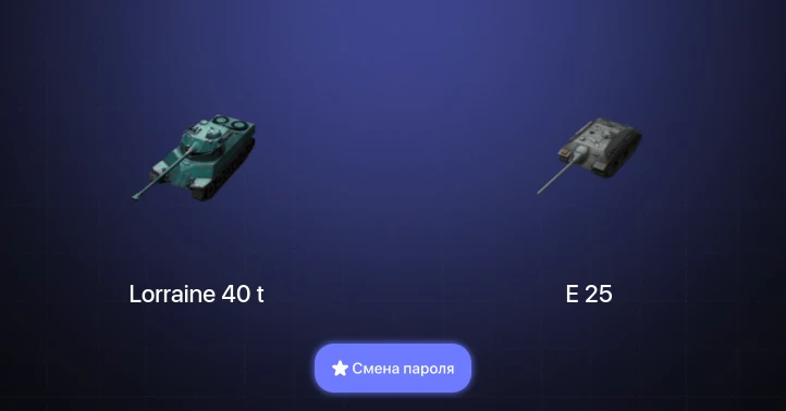 World of Tanks Blitz — 2 Топа   | Смена пароля
