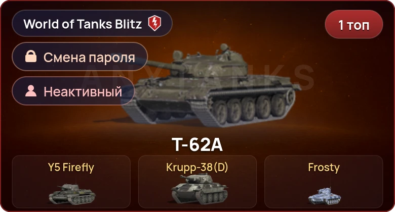 World of Tanks Blitz — Неактив | 1 Топ  