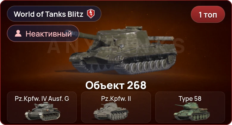 World of Tanks Blitz — Неактив | 1 Топ  