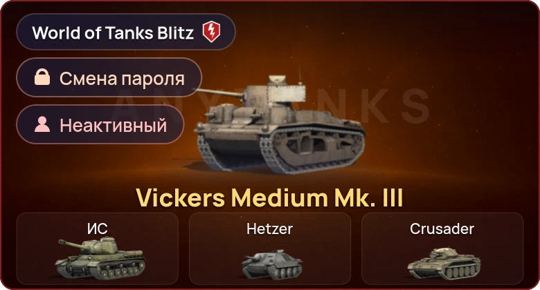 World of Tanks Blitz — Неактив | 1 Прем 
